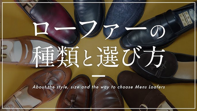 失敗しない メンズローファーの種類とおすすめサイズの選び方 Youtube