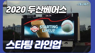 2020 두산베어스 전광판 영상 - 미라클 두산 & 스타팅 라인업 & 플레이볼