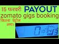15 फरवरी payout Zomato gigs || gigs booking zomato ||zomato ||