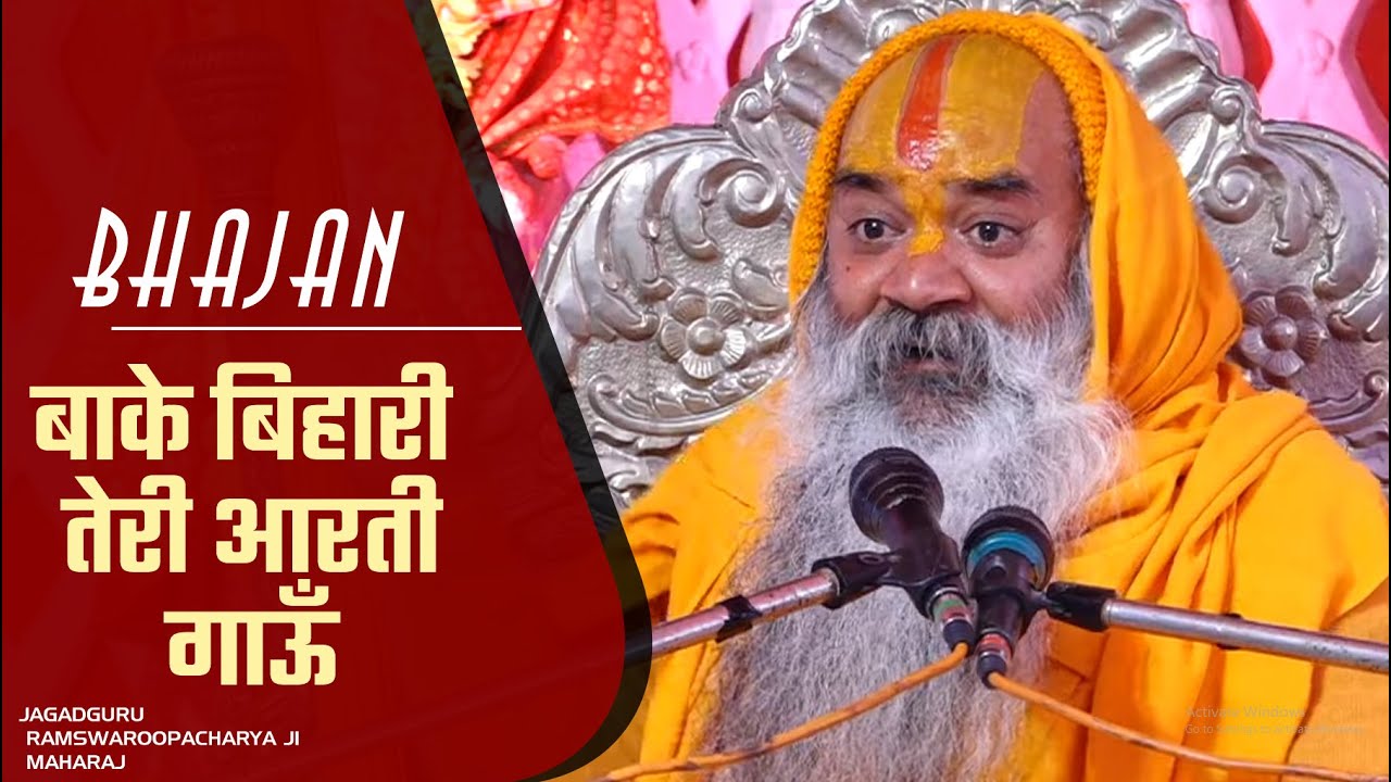 बाके बिहारी तेरी आरती गाऊँ – भजन  Shri Kamadgiri Ramswaroop Acharya ji