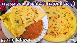 Full આથાની ઝંઝટ વગર લગ્ન પ્રસંગના લાઈવ ઢોકળા અને લસણની ચટણી | Live dhokla | Instant dhokla. Guide