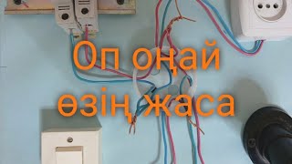 Уй монтаж ӨЗІҢ ЖАСА . Ешкандай маманнын комегісіз үйді монтаждау. Келесіде Реверс пускател А