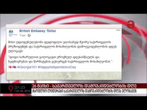 მსოფლიო ლიდერები საქართველოს დამოუკიდებლობის დღეს ულოცავენ