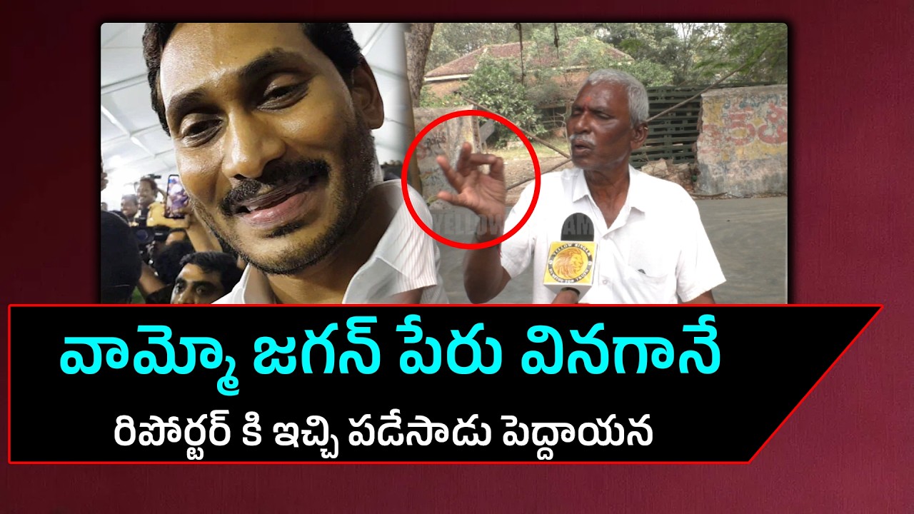 Old Man Satirical COmments On Ys Jagan Comments : Yellow Singam
