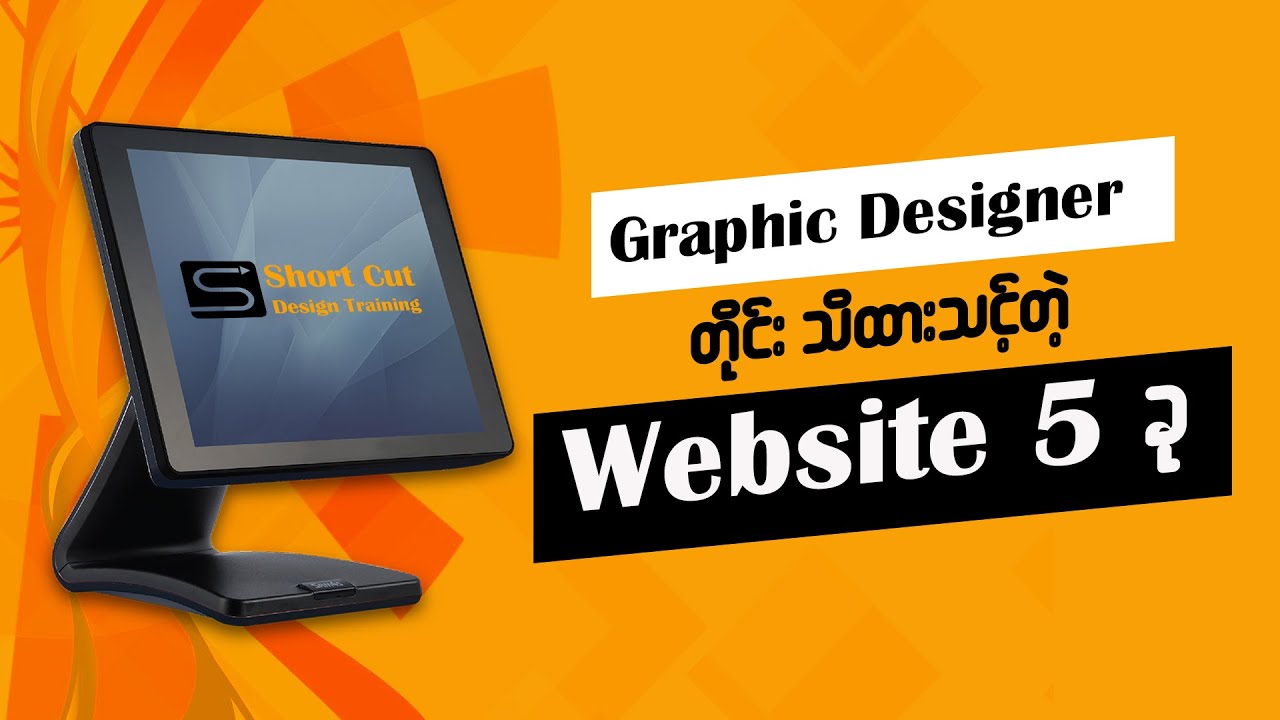⁣Graphic Designer တိုင်းသိထားသင့်တဲ့ Website 5ခု (best website for graphic designers)