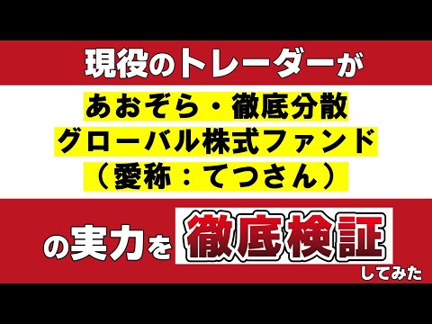 「あおぞら徹底分散グローバル株式ファンド（愛称：てつさん）」の実力を現役のトレーダーが徹底検証してみた