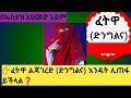 ፈትዋ ክፍል1 ልጅ አገረድ ድንግልና እንዴት ሊጠፋ ይችላል