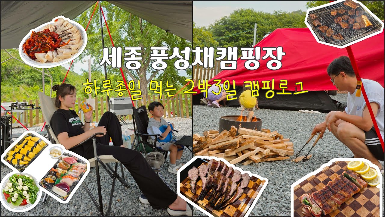 세종 풍성채 캠핑장 캠핑로그ㅣ25년 6월