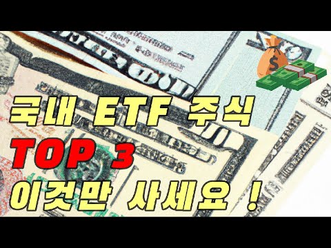   국내 ETF주식 세 종목만 모으셔도 부자가 됩니다