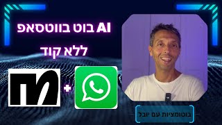 בניתי בוט בינה מלאכותית לעסק שלי בעזרת ManyChat – שמדבר עם לקוחות בווטסאפ! 🤖