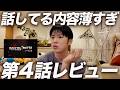 【激論】バチェロレッテ4の第4話を語ります！