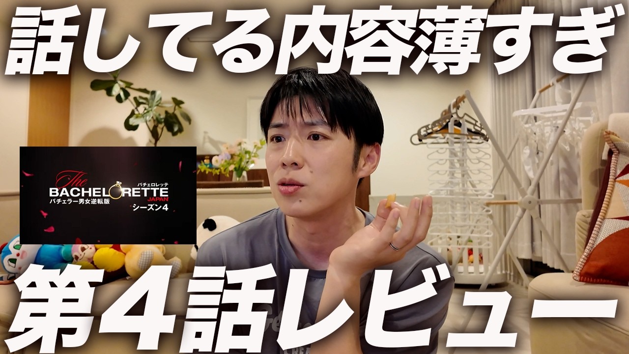 【激論】バチェロレッテ4の第4話を語ります！