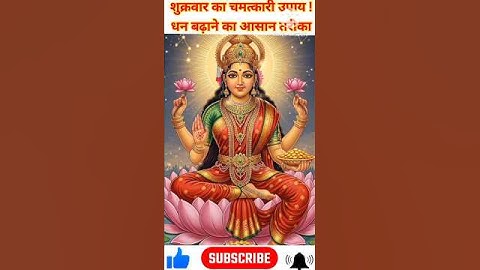 शुक्रवार का चमत्कारी उपाय! बस ये कर लो… घर में बरकत अपने आप आने लगेगी ! #bhaktishorts #shortsfeed