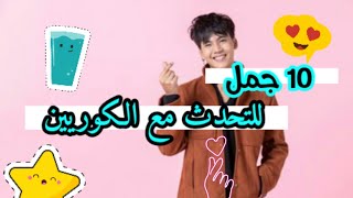 جمل لبدأ محادثات مع الكوريين 🌻 / جمل كورية سهلة الحفظ.🌸...