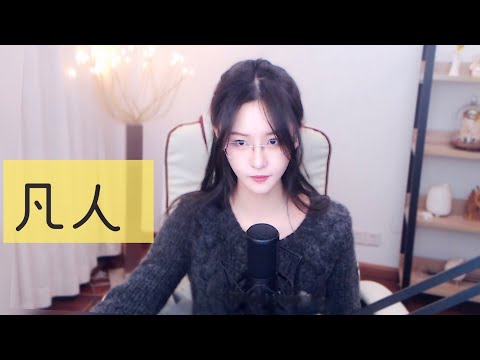 阿冷aleng 《凡人》