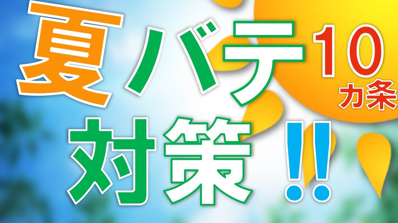 知っておきたい 豆知識！】夏バテ対策10ヵ条 猛暑に負けないカラダづくりと予防法 - YouTube