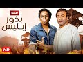 فيلم الأكشن و الإثارة بذور إبليس بطولة فريد شوقي و عادل إمام FULL HD 