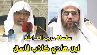 عبد الله البخاري محمد ابن هادي فاسق بالنص من القرآن