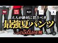 【30代40代】大人が絶対買うべき夏パンツはこの5点で決定！UNIQLO 無印良品グローバルワークアーバンリサーチPLST