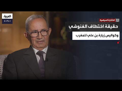 الذاكرة السياسية صالح البكاري يكشف حقيقة اختطاف الغنوشي في لندن وكواليس زيارة بن علي إلى المغرب 