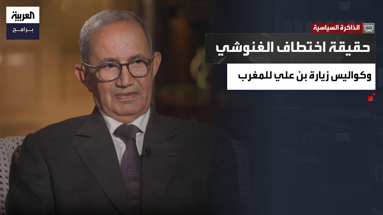 الذاكرة السياسية | صالح البكاري يكشف حقيقة اختطاف الغنوشي في لندن وكواليس زيارة بن علي إلى المغرب