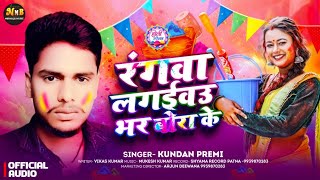 New #holi रंगवा लगईवड भर बौरा के Kundan Premi #trending #viralsong #bhojpuri #Holi #song 2026