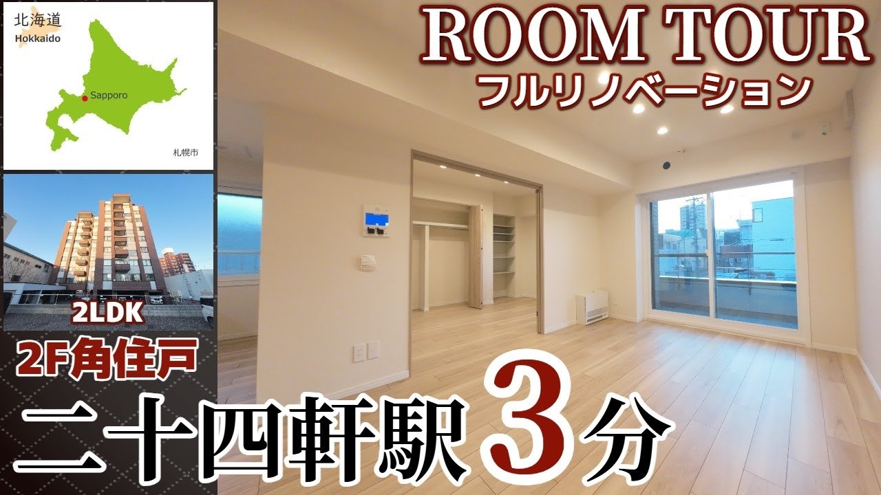 【ルームツアー】リノベーション施工/地下鉄「二十四軒駅」3分/アルファコート二十四軒