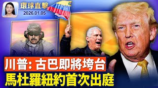 馬杜羅夫婦被押送紐約法院，首次開庭受審；馬杜羅紐約受審，川普警告不排除再次出兵；馬杜羅被美軍活捉，大陸民眾盼中共滅亡；神韻技藝卓絕超越極限，芭蕾舞首席感佩致敬【環球直擊】2026-01-05