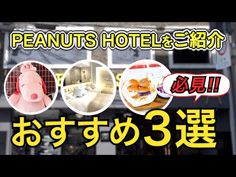 PEANUTS HOTEL/ピーナッツ ホテル　カフェや食事、おすすめコンセプトルーム3選ご紹介！【ピーナッツのグッズがいっぱい】