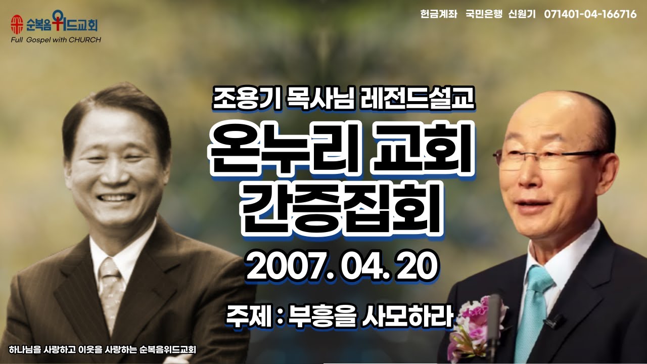 조용기 목사님 레전드설교 - 온누리교회 간증집회 ( 2007.04.20 )