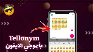 تحميل برنامج Tellonym مهكر بأيموجي الايفون 🥰