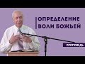 Определение воли Божьей для себя