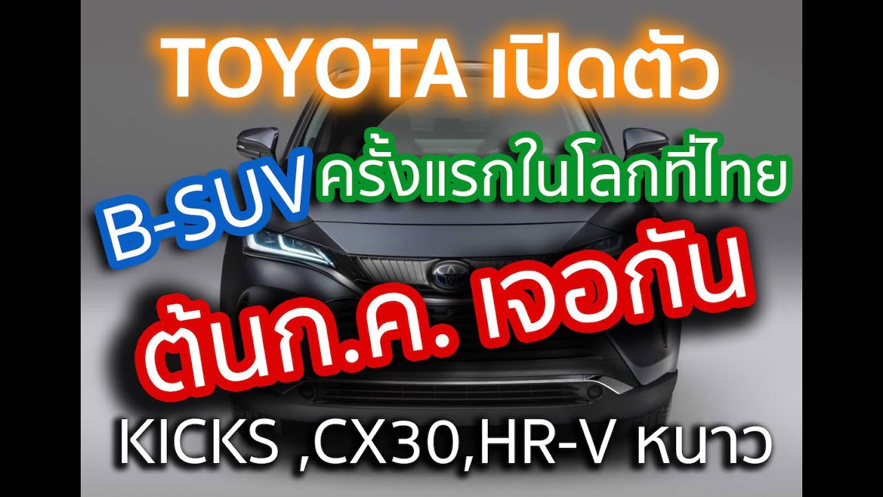 ต้นก.ค.นี้ เปิดตัวแน่ B-SUV รุ่นใหม่ ของ TOYOTA ใช้พื้นฐาน ALTIS ท้าชน HR-V ,CX30 ,KICKS