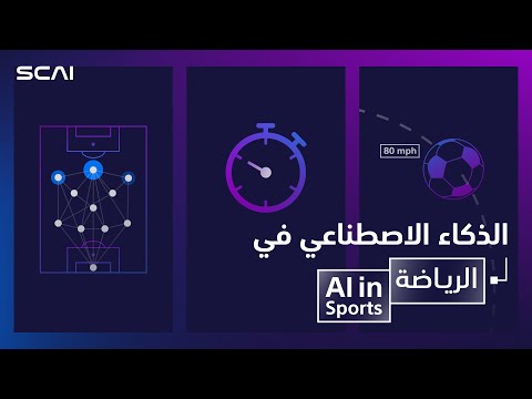 #AI in sports ⚽️  #الذكاء_الاصطناعي في الرياضة