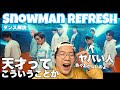 Snow Man REFRESHの振付がぶっ飛びつつも優秀な理由を徹底解説!