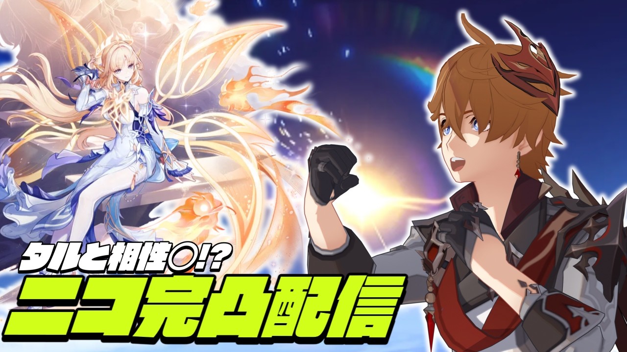 【原神】ニコを完凸してタルタリヤを覚醒させます【タルタリヤ】