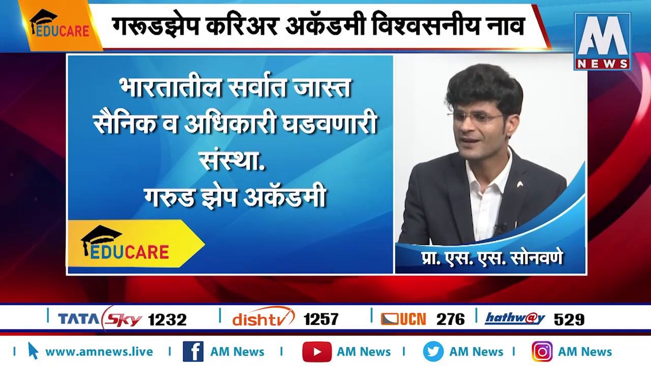 EDUCARE : आगामी आर्मी व नेव्ही भरतीची तयारी । AM NEWS - YouTube