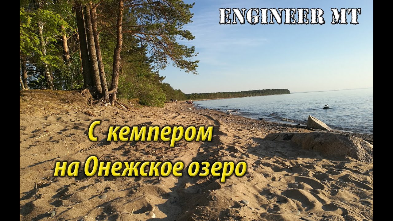 Однажды обходя онежское озеро отец. Однажды обходя окрестности Онежского озера.