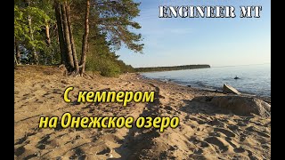 С кемпером на Онежское озеро