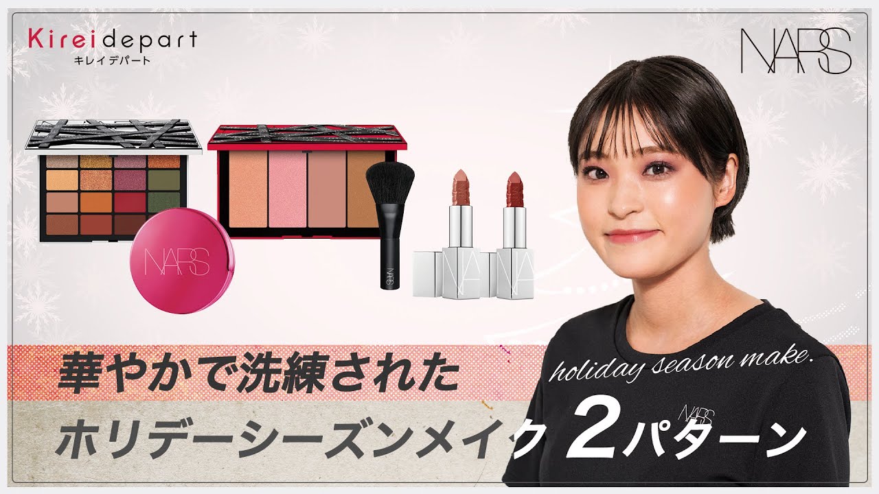 西武 そごう Kireidepart 美容部員の今推し アイテムムービー Nars 華やかで洗練されたホリデーシーズンメイク２パターン Youtube
