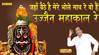 जहाँ बैठे है मेरे भोलेनाथ रे, वो है उज्जैन महाकाल रे ! जय नारायण अग्रवाल