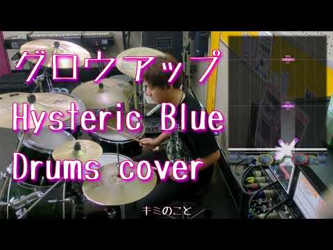[学校の怪談OP] グロウアップ - Hysteric Blue 叩いてみたよ - drums cover