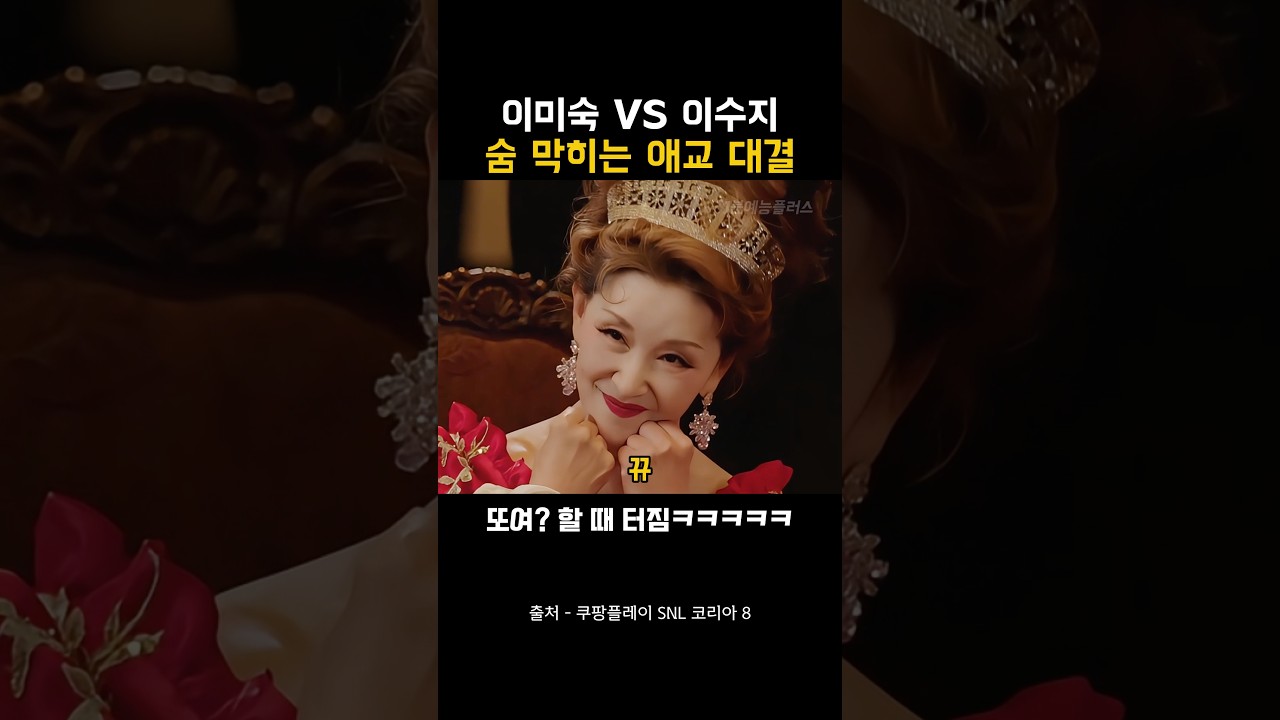 이미숙 vs 이수지 숨 막히는 애교 대결ㅋㅋㅋ #SNL