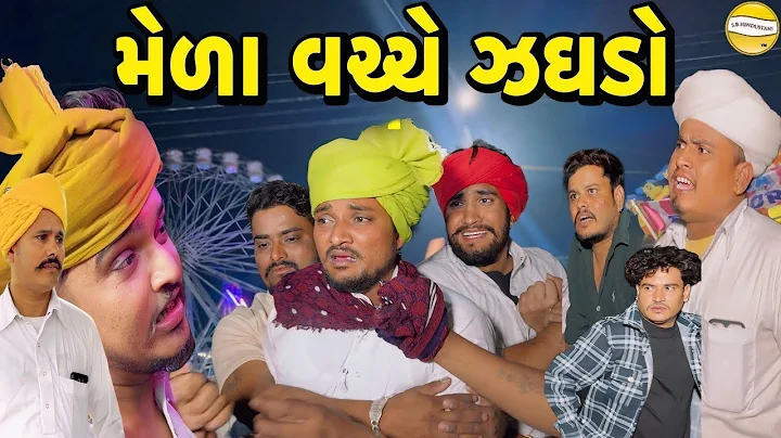 મેળા વચ્ચે ઝઘડો  Gujarati Comedy Video  કોમેડી વિડીયો SB HINDUSTANI