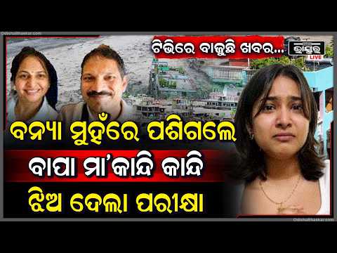 ପ୍ରଳୟ ମୁହଁରେ ବାପା ମା, ବଢ଼ୁଛି ମୃତ୍ୟୁ ସଂଖ୍ୟା... କାନ୍ଦି କାନ୍ଦି ଝିଅ ଦେଲା ନିଟ୍‌-ପିଜି ପରୀକ୍ଷା...