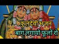 Kuldevi very beautiful bhajan of everyones family goddess  plant a garden and cry flowers withlyrics