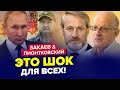 😳Это очень важно для КРЕМЛЯ! Что пытаются скрыть В БУНКЕРЕ? | ПИОНТКОВСКИЙ &amp; ЗАКАЕВ | Лучшее