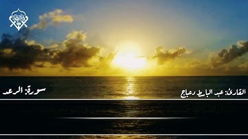 سورة الرعد للقارئ الليبي عبد الباسط دعباج وفقه الله