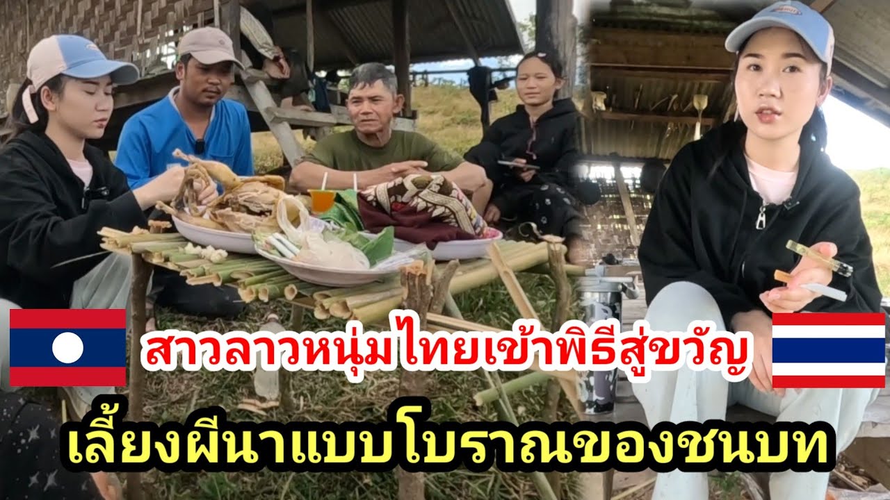 #น้องติน่า #สาวลาว หนุ่มไทยเข้าพิธีสู่ขวัญแบบโบราณแบบของคนในเขตชนบท​ เลี้ยงผีไร่ผีนาแบบดั่งเดิม