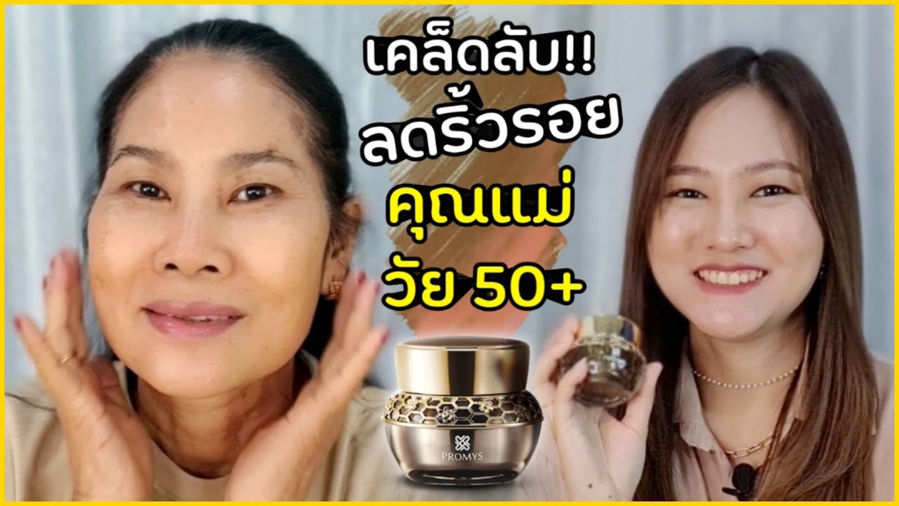 ครีมลดริ้วรอย อายุ 50  New Update  เคล็ดลับคุณแม่วัย50+ !! วิธีลดเลือนริ้วรอย ผิวหน้าแห้ง ให้กลับมาอ่อนเยาว์เนียนนุ่ม l สรรหามาทำ